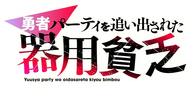 Yuusha Party wo Oidasareta Kiyou Binbou