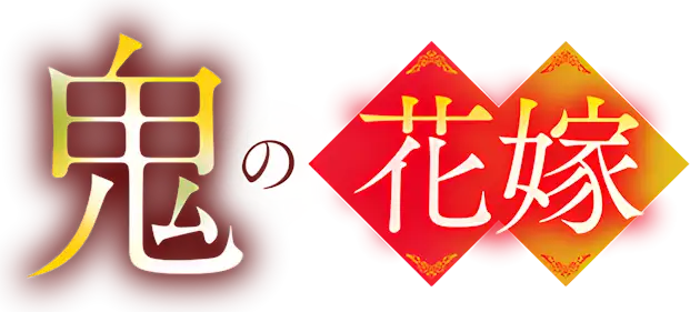 Oni no Hanayome