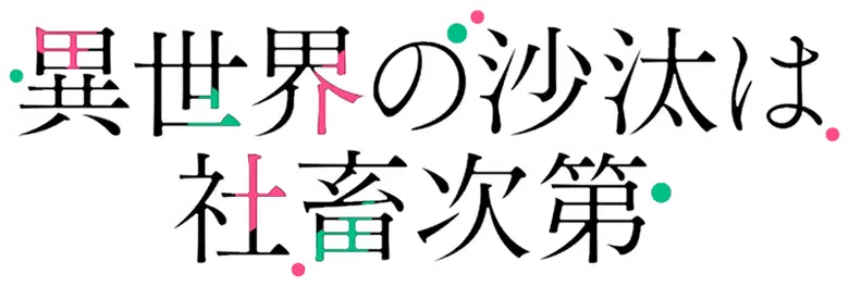 Isekai no Sata wa Shachiku Shidai