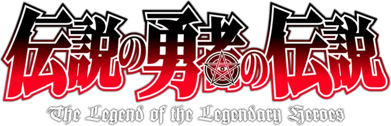 Densetsu no Yuusha no Densetsu