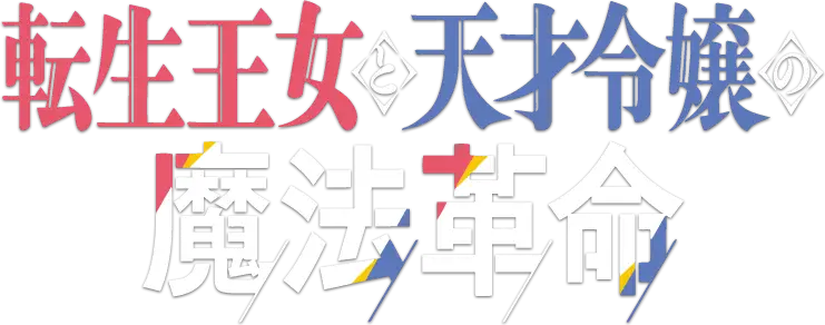 Tensei Oujo to Tensai Reijou no Mahou Kakumei