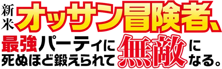 Shinmai Ossan Boukensha, Saikyou Party ni Shinu hodo Kitaerarete Muteki ni Naru.