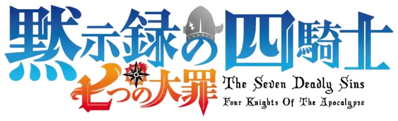 Nanatsu no Taizai: Mokushiroku no Yonkishi