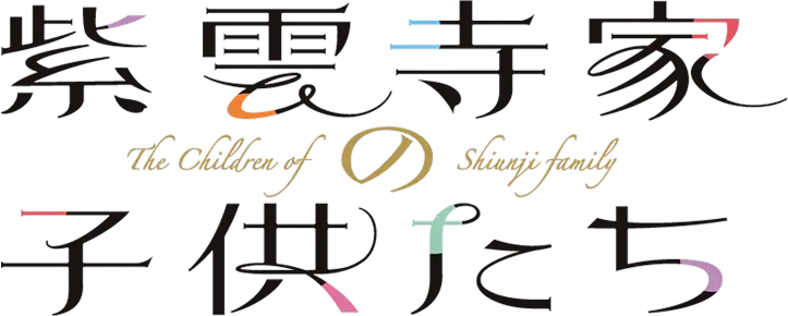 Shiunji-ke no Kodomotachi