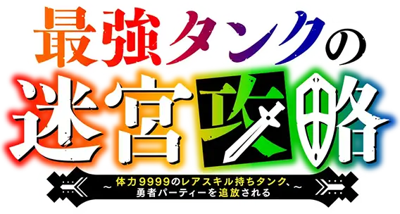Saikyou Tank no Meikyuu Kouryaku: Tairyoku 9999 no Rare Skill-mochi Tank, Yuusha Party wo Tsuihou Sareru