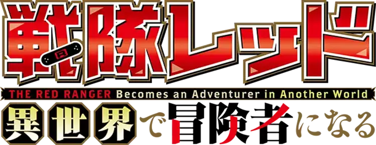 Sentai Red Isekai de Boukensha ni Naru