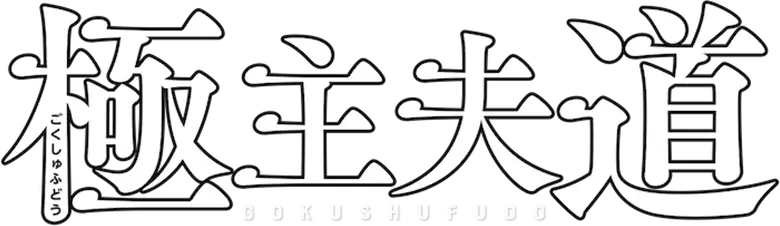 Gokushufudou