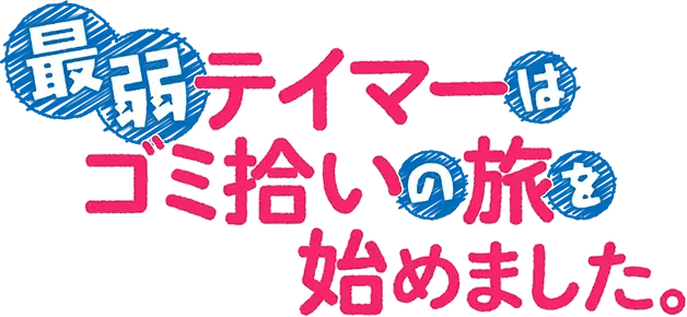 Saijaku Tamer wa Gomi Hiroi no Tabi wo Hajimemashita.