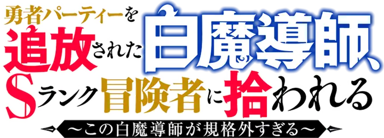 Yuusha Party wo Tsuihou Sareta Shiro Madoushi, S Rank Boukensha ni Hirowareru: Kono Shiro Madoushi ga Kikakugaisugiru