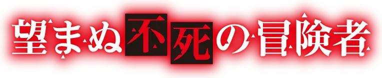 Nozomanu Fushi no Boukensha