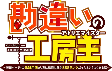 Kanchigai no Atelier Meister: Eiyuu Party no Moto Zatsuyougakari ga, Jitsu wa Sentou Igai ga SSS Rank Datta to Iu Yoku Aru Hanashi