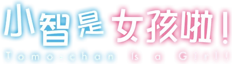 Tomo-chan wa Onnanoko!