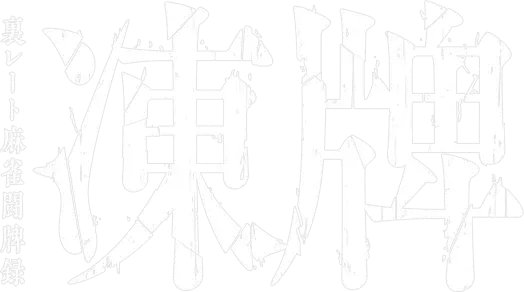 Touhai: Ura Rate Mahjong Touhai Roku