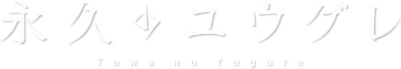 Towa no Yuugure