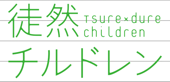 Tsurezure Children