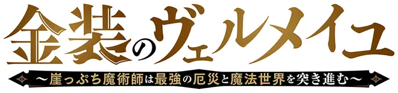 Kinsou no Vermeil: Gakeppuchi Majutsushi wa Saikyou no Yakusai to Mahou Sekai wo Tsuki Susumu
