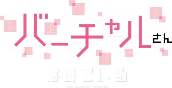 Virtual-san wa Miteiru