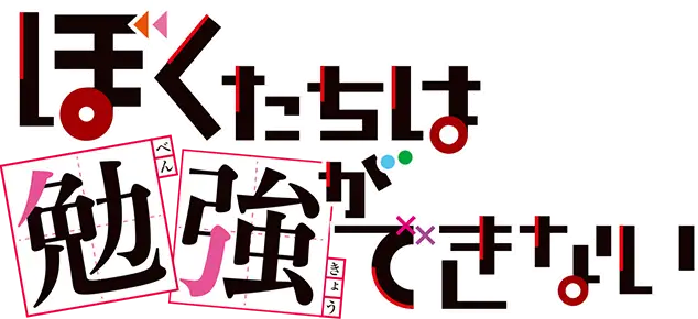 Bokutachi wa Benkyou ga Dekinai