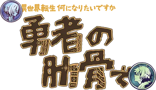 Megami "Isekai Tensei Nani ni Naritai Desu ka" Ore "Yuusha no Rokkotsu de"