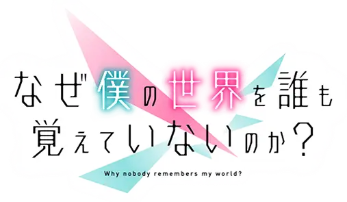 Naze Boku no Sekai wo Daremo Oboeteinai no ka?