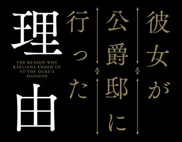 Kanojo ga Koushaku-tei ni Itta Riyuu