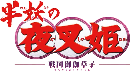 Hanyou no Yashahime: Sengoku Otogizoushi