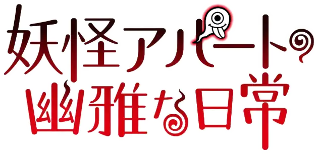 Youkai Apartment no Yuuga na Nichijou
