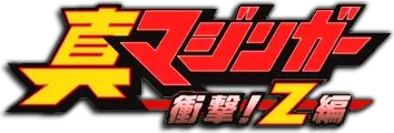 Shin Mazinger Shougeki! Z-hen