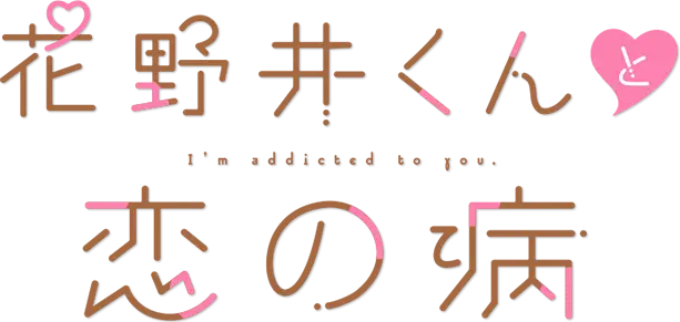 Hananoi-kun to Koi no Yamai