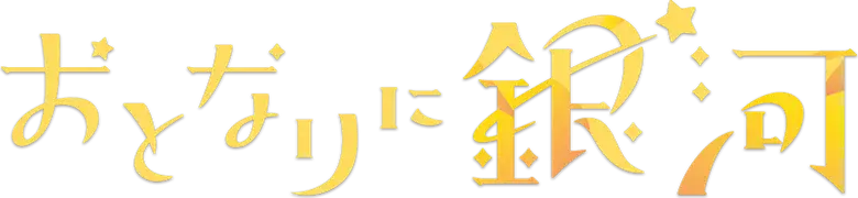 Otonari ni Ginga