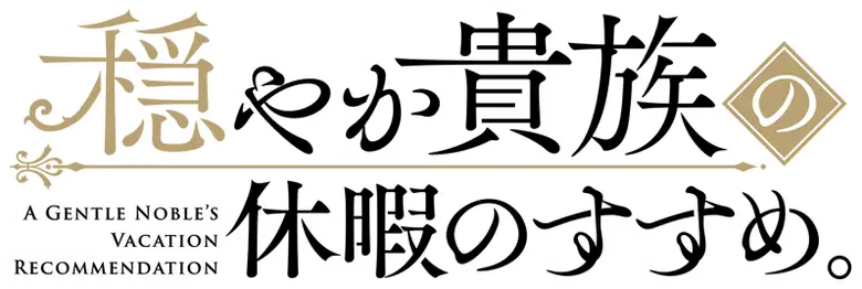Odayaka Kizoku no Kyuuka no Susume.