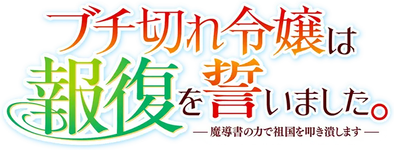 Buchigire Reijou wa Houfuku wo Chikaimashita. Madousho no Chikara de Sokoku wo Tatakitsubushimasu
