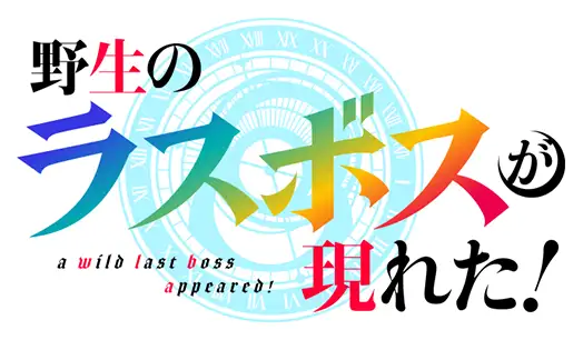 Yasei no Last Boss ga Arawareta!