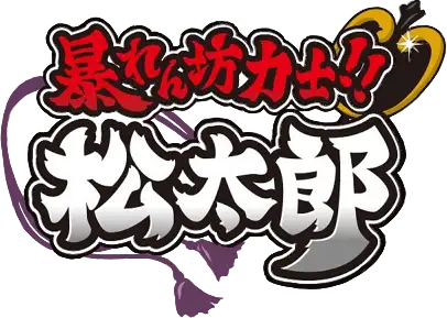 Abarenbou Rikishi!! Matsutarou