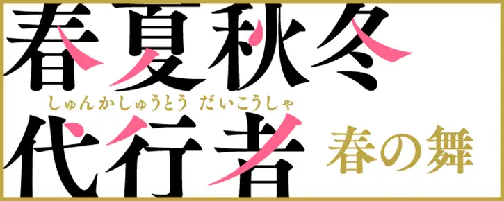 Shunkashuutou Daikousha: Haru no Mai