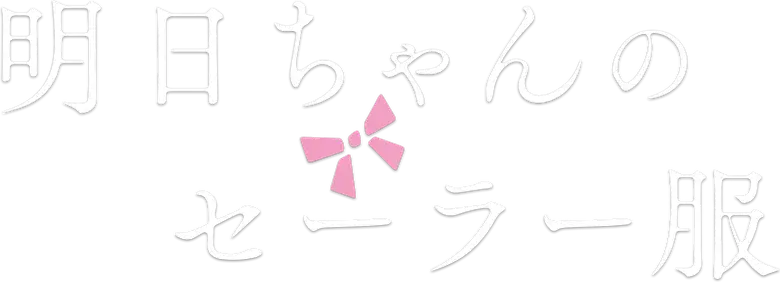 Akebi-chan no Sailor-fuku