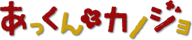 Akkun to Kanojo