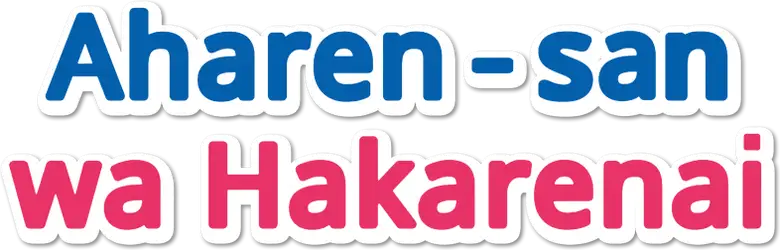 Aharen-san wa Hakarenai