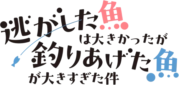 Nigashita Sakana wa Ookikatta ga Tsuriageta Sakana ga Ookisugita Ken