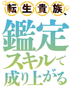 Tensei Kizoku, Kantei Skill de Nariagaru