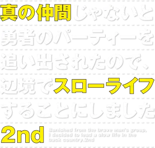 Shin no Nakama ja Nai to Yuusha no Party wo Oidasareta node, Henkyou de Slow Life suru Koto ni shimashita
