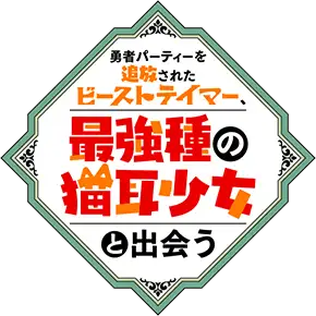 Yuusha Party wo Tsuihou sareta Beast Tamer, Saikyoushu no Nekomimi Shoujo to Deau