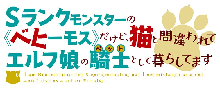 S-Rank Monster no "Behemoth" dakedo, Neko to Machigawarete Elf Musume no Pet toshite Kurashitemasu