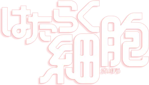 Hataraku Saibou