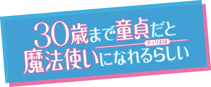 30-sai made Doutei da to Mahou Tsukai ni Nareru Rashii