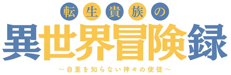 Tensei Kizoku no Isekai Boukenroku: Jichou wo Shiranai Kamigami no Shito