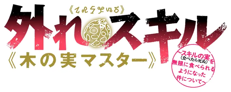 Hazure Skill «Kinomi Master»: Skill no Mi (Tabetara Shinu) wo Mugen ni Taberareru You ni Natta Ken Nitsuite