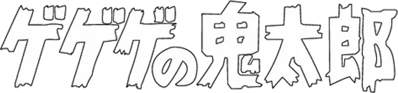 Gegege no Kitarou (1968)