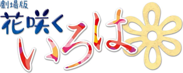 Hanasaku Iroha