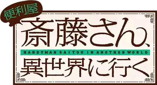 Benriya Saitou-san, Isekai ni Iku